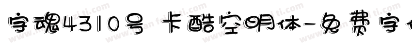 字魂4310号 卡酷空明体字体转换